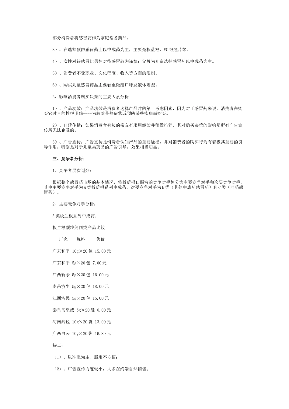 板蓝根口服液市场营销企划方案分析_第3页