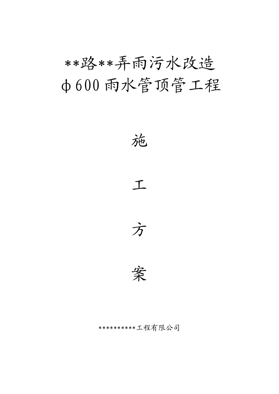 顶管及牵引管工程施工方案_第1页