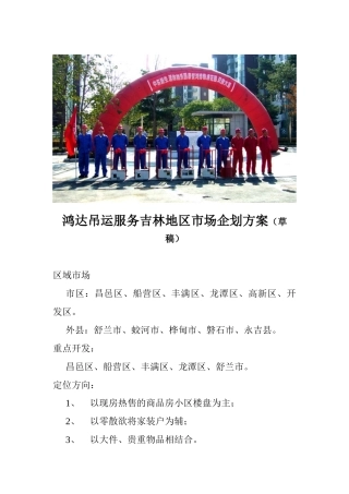 鸿达吊运服务吉林地区市场企划方案草稿