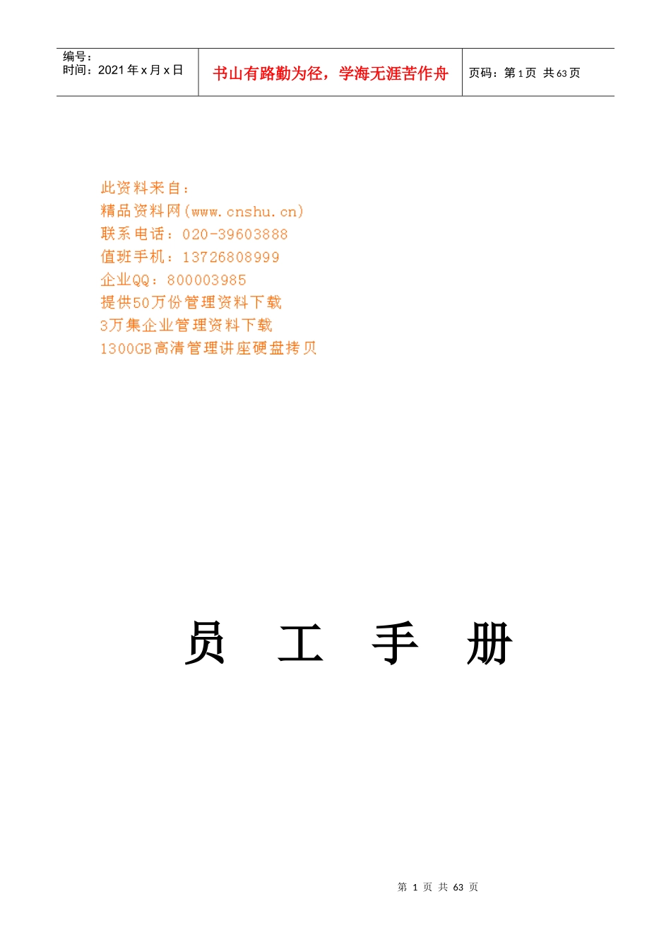 中国移动员工手册_第1页