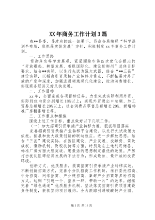 XX年商务工作计划3篇
