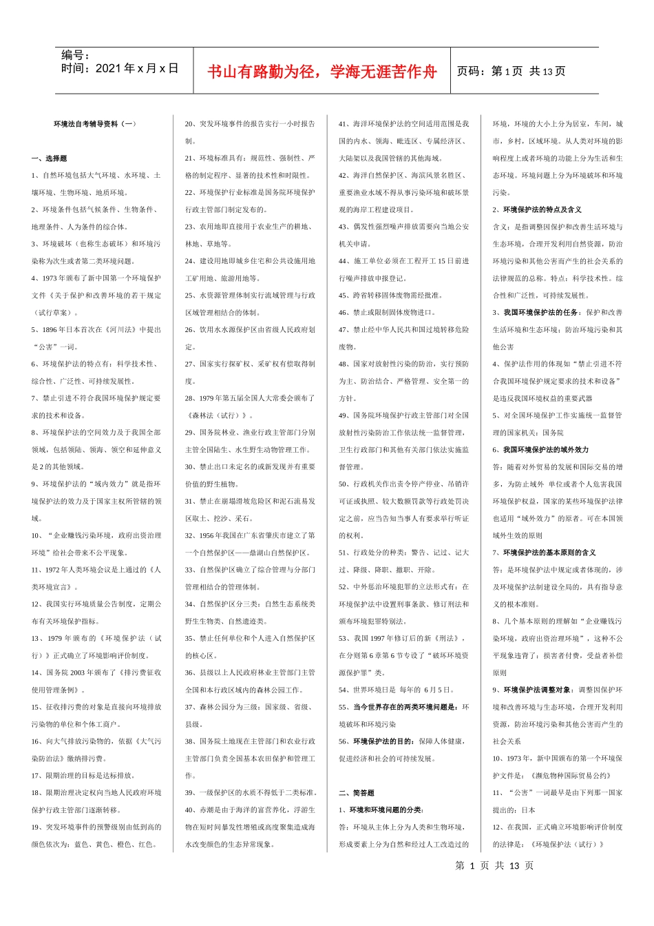 人力资源-202207948环境法_第1页