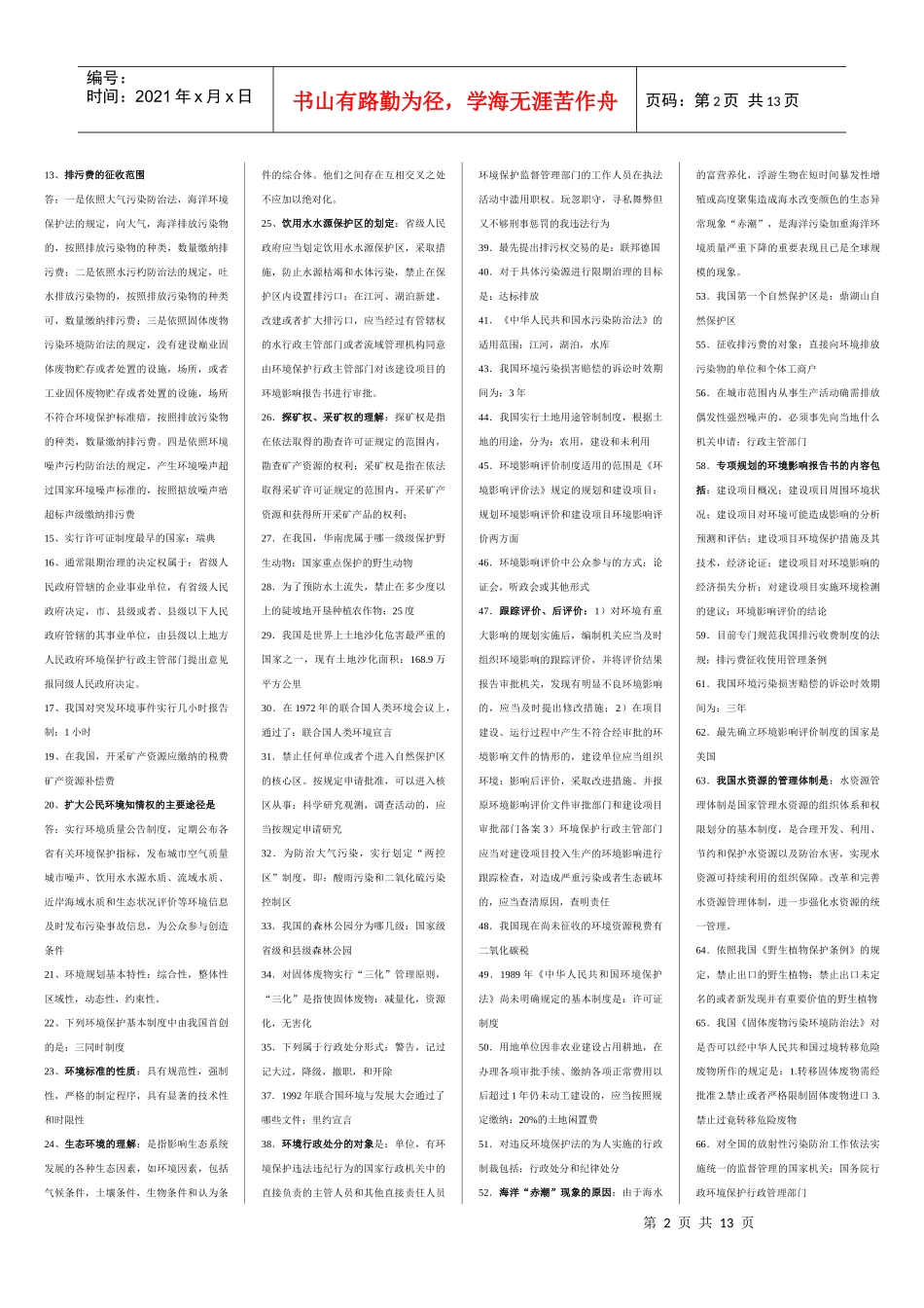 人力资源-202207948环境法_第2页