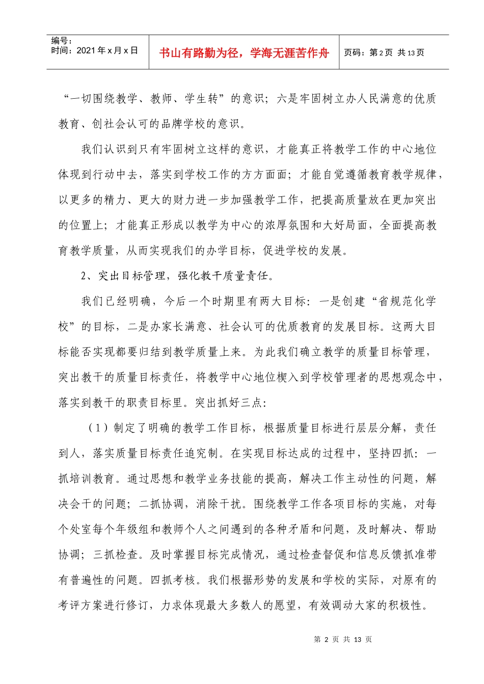 全区教育系统领导骨干会议交流材料_第2页