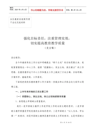 全区教育系统领导骨干会议交流材料