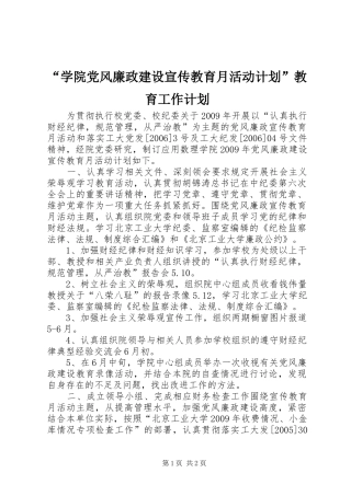 “学院党风廉政建设宣传教育月活动计划”教育工作计划