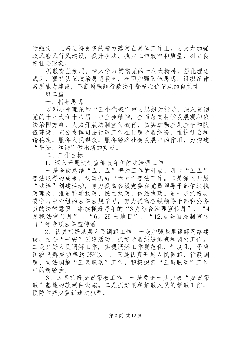 XX年全县司法行政工作安排5篇_第3页