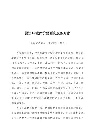 论投资环境评价要面向服务对象