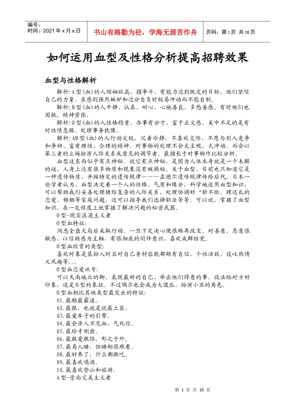 如何运用血型及性格分析提高招聘效果_第1页