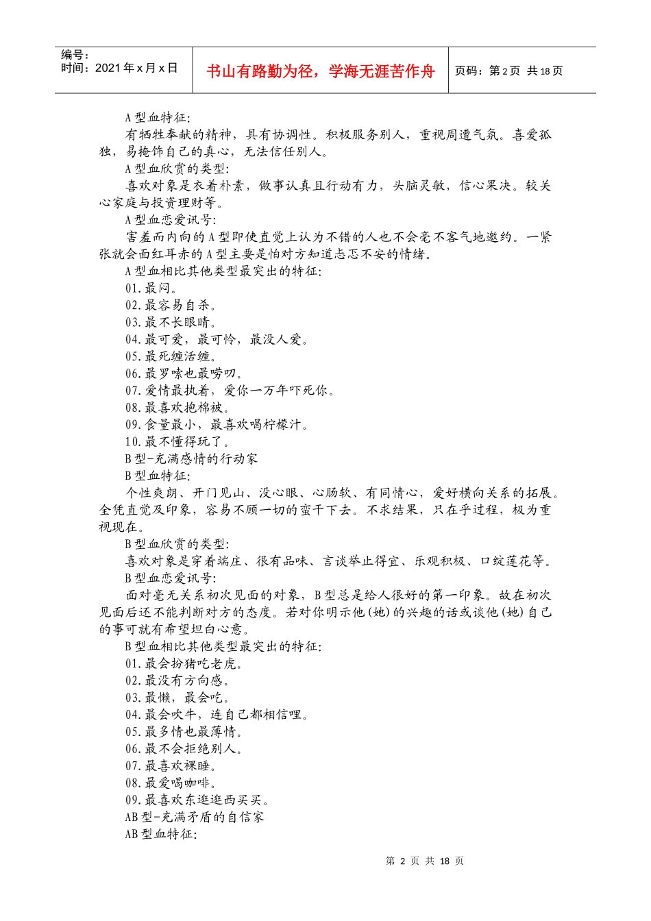 如何运用血型及性格分析提高招聘效果_第2页