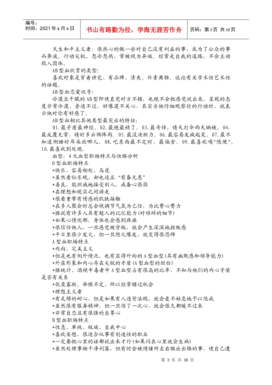 如何运用血型及性格分析提高招聘效果_第3页