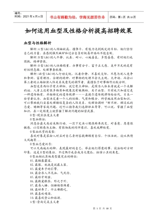 如何运用血型及性格分析提高招聘效果
