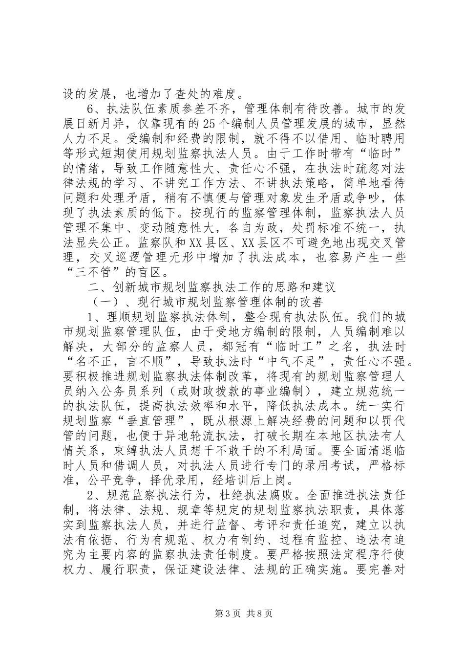 城市规划监察执法工作思路创新研究_第3页