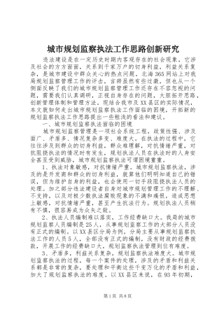 城市规划监察执法工作思路创新研究