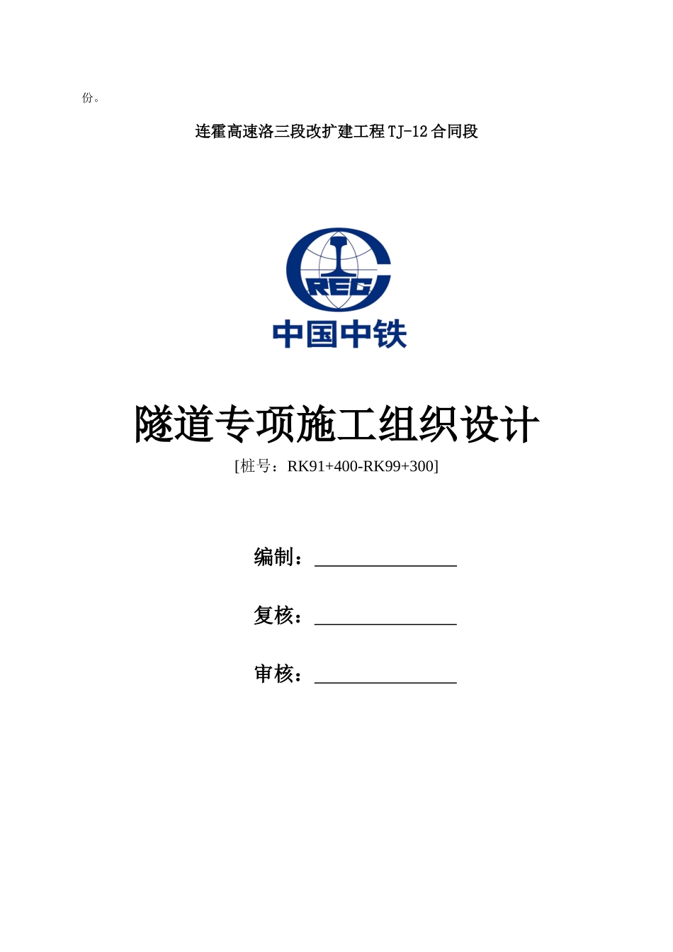 连霍项目隧道专项施工组织设计(加施工测量823)_第2页