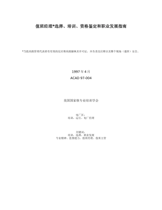 值班经理资格鉴定和职业发展指南