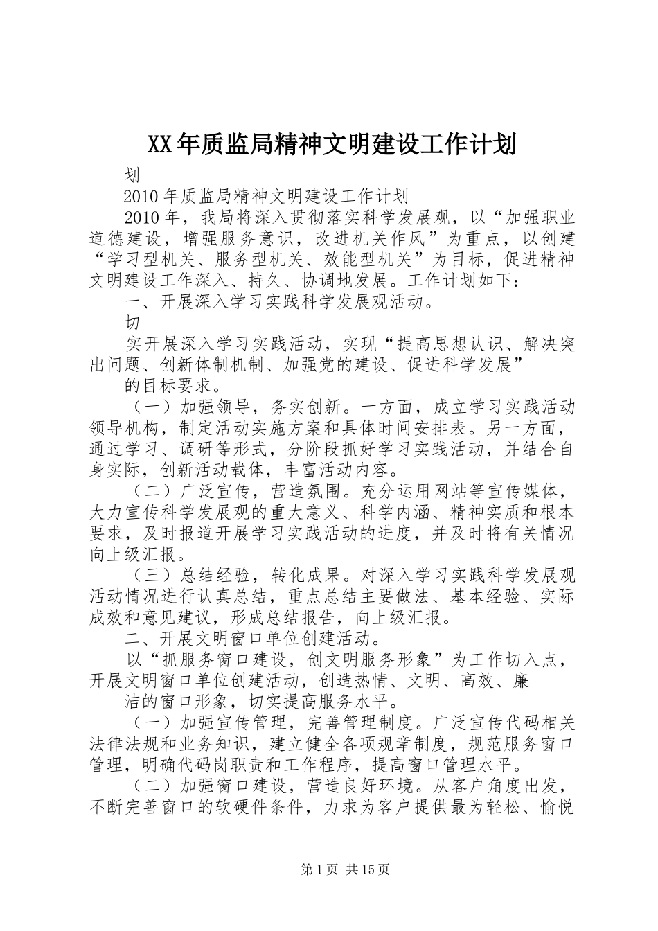 XX年质监局精神文明建设工作计划_第1页