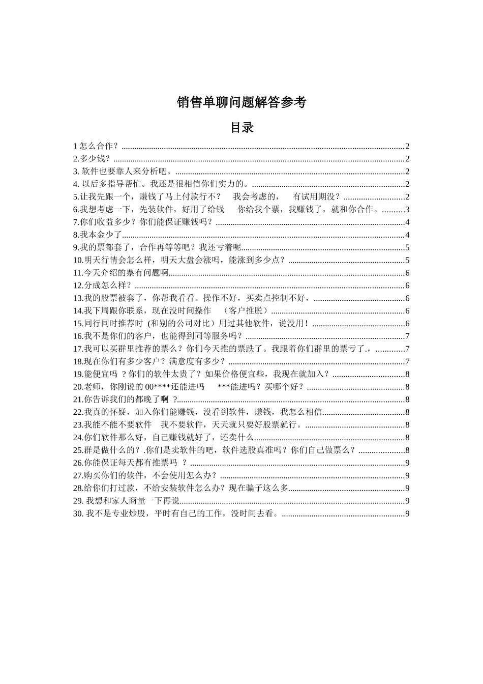 解决销售中常见问题_第1页