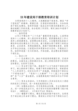 XX年建设局干部教育培训计划