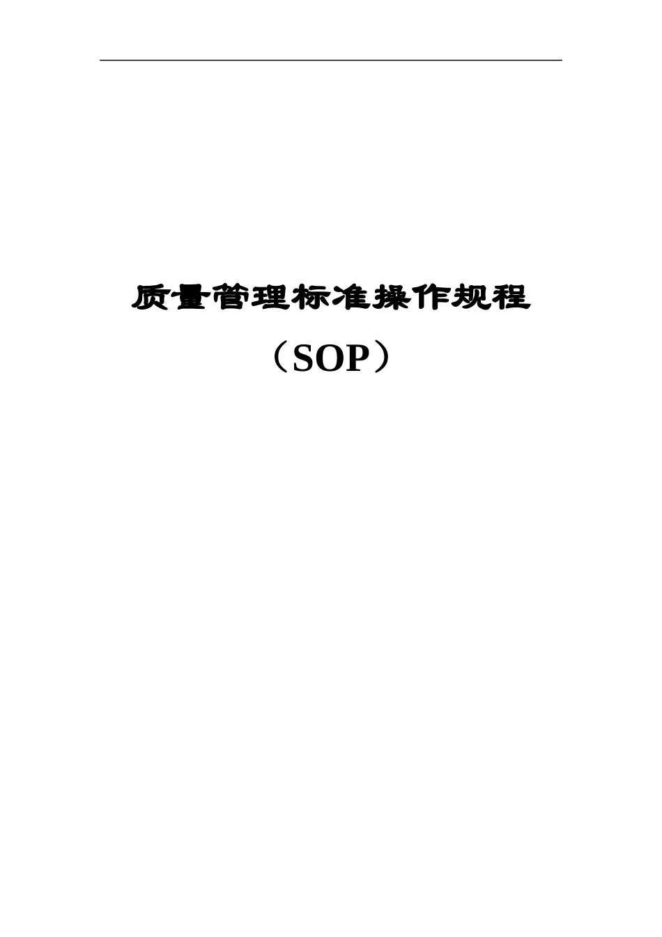 质量管理标准操作规程SOP系统（DOC263页）_第1页