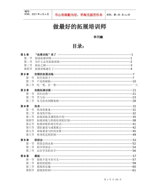 做最好的拓展培训师