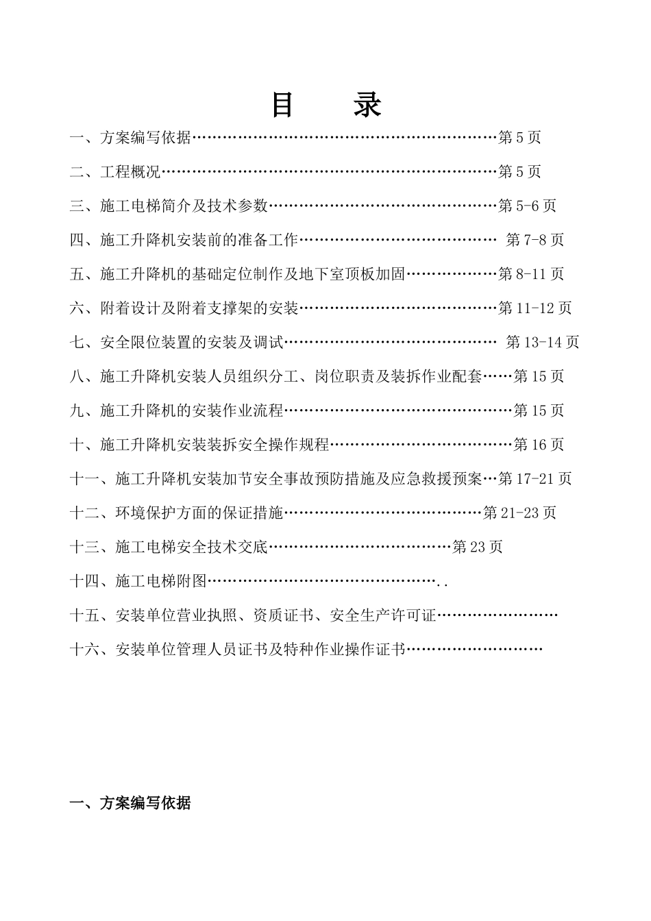 锦绣东方二期工程施工电梯安装方案_第1页