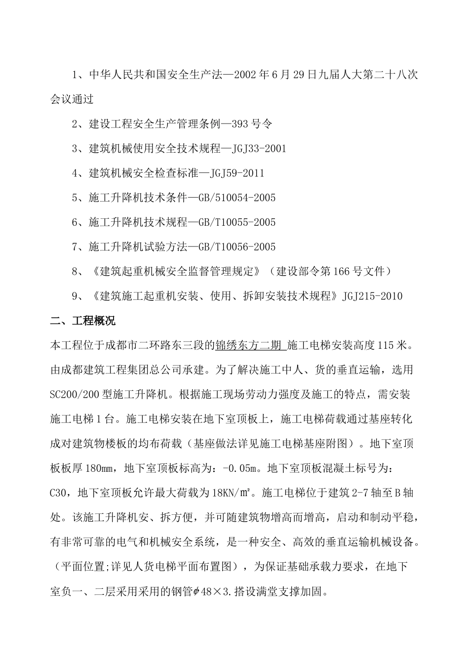 锦绣东方二期工程施工电梯安装方案_第2页