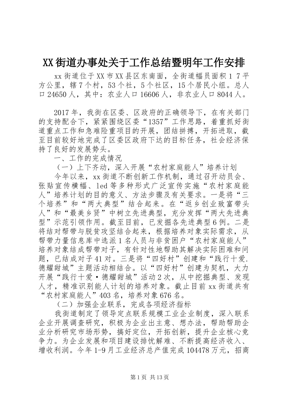 XX街道办事处关于工作总结暨明年工作安排_第1页
