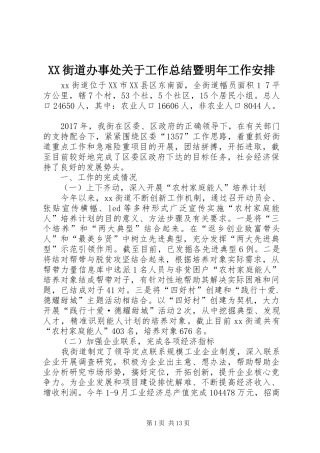 XX街道办事处关于工作总结暨明年工作安排