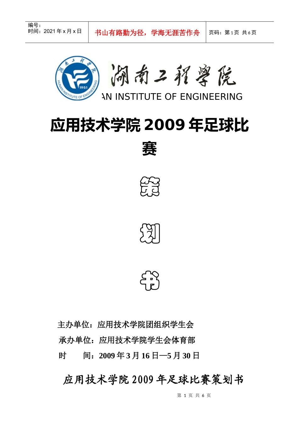 足球比赛策划_第1页