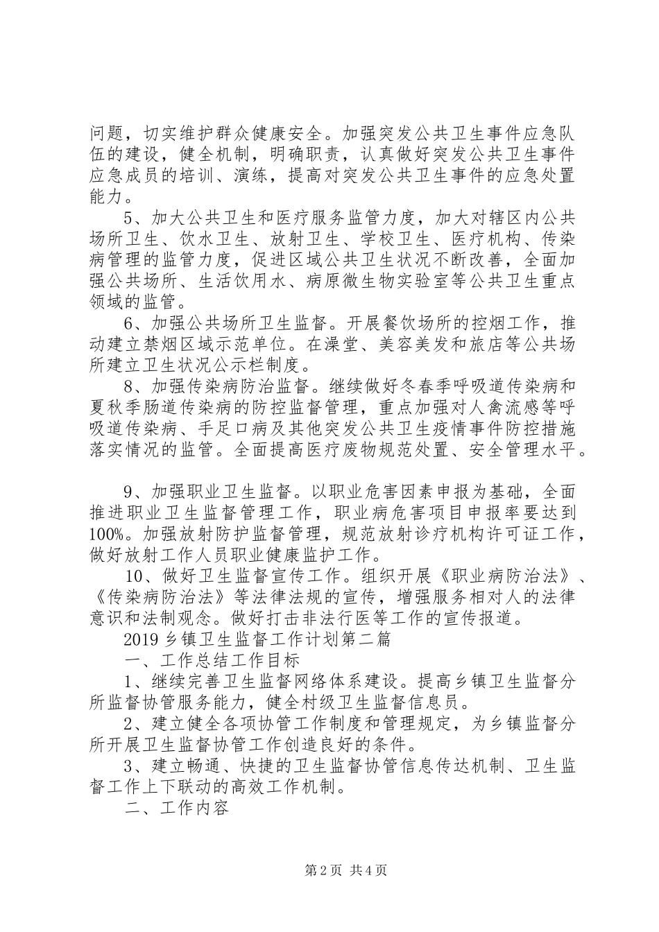 20XX年乡镇卫生监督工作计划_第2页