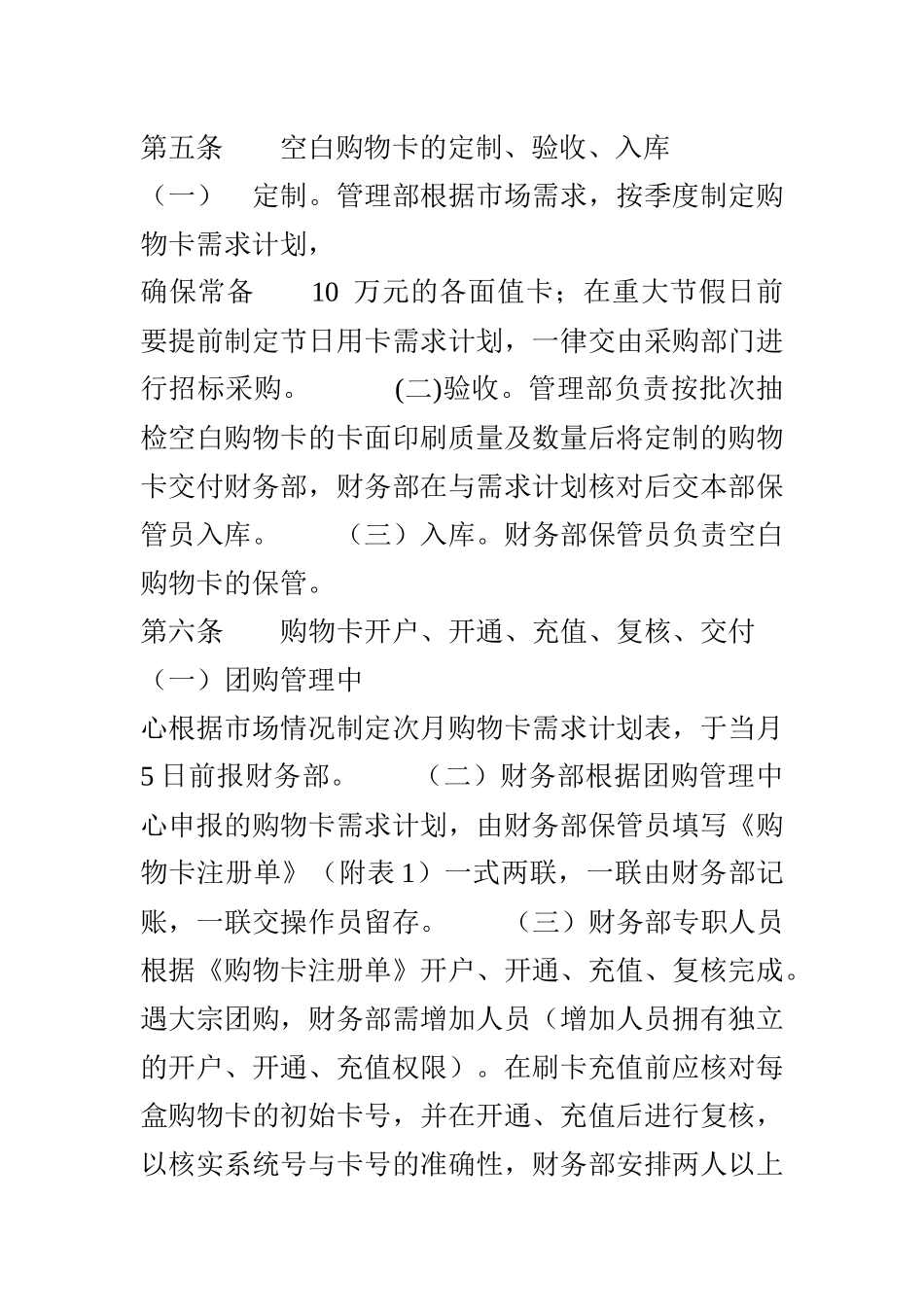 超市购物卡业务管理制度(6页)_第2页