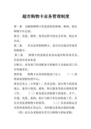 超市购物卡业务管理制度(6页)