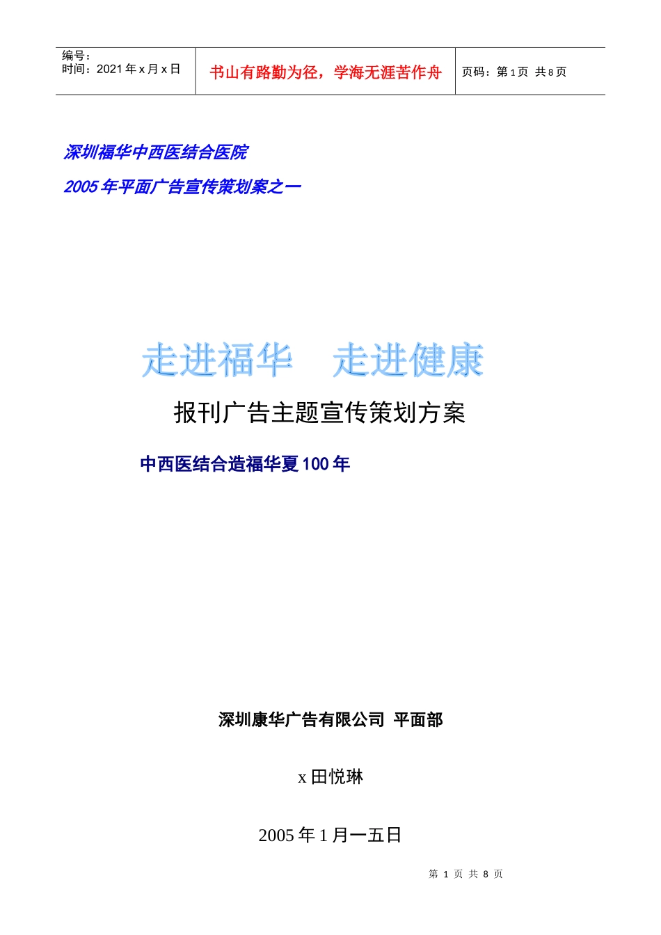 走进福华走进健康：报刊广告主题宣传策划方案_第1页