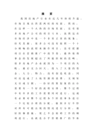 楼盘营销推广与案例实证分析