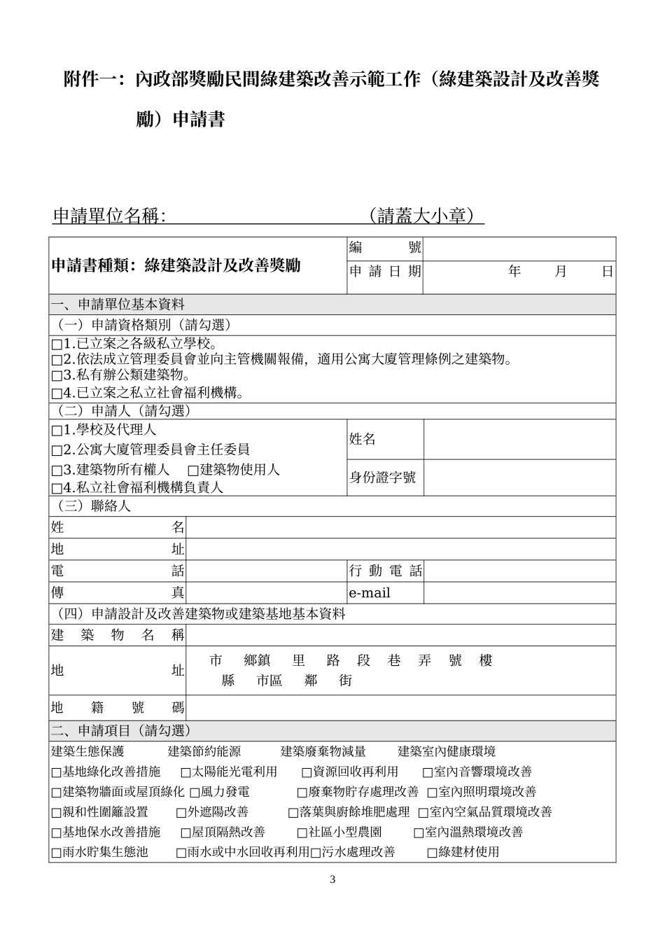 内政部奖励民间绿建筑改善示范作业要点_第3页