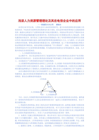 浅谈人力资源管理理论在电信企业中的应用
