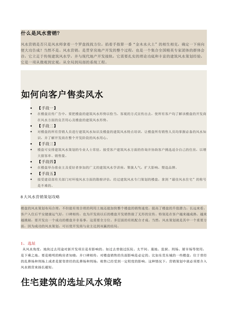 房地产开发营销风水_第1页