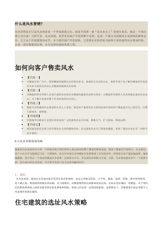 房地产开发营销风水