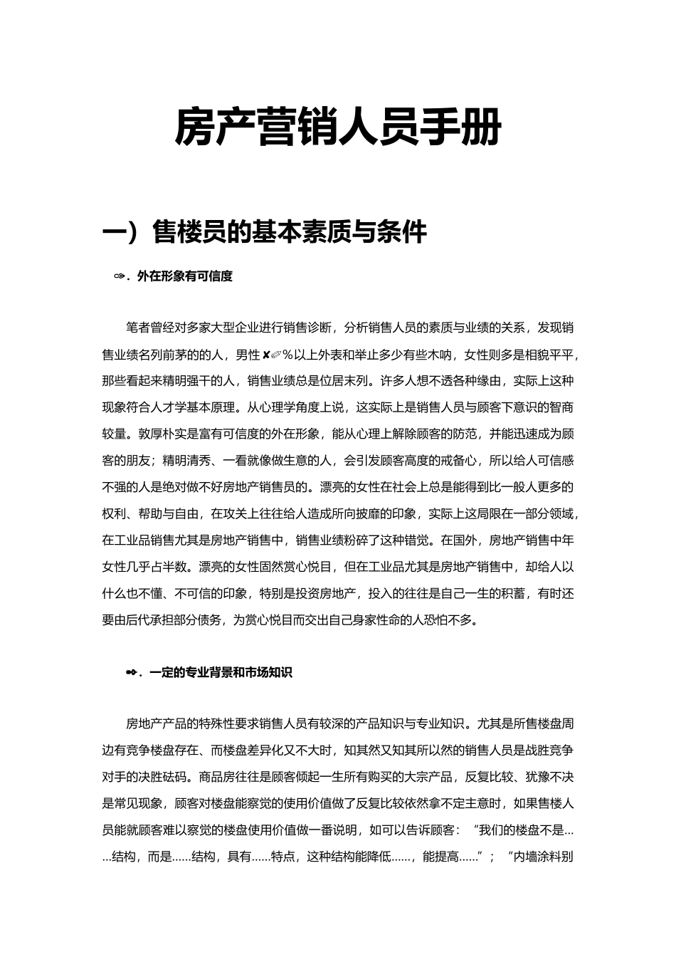 房产营销人员手册(修正版)_第1页