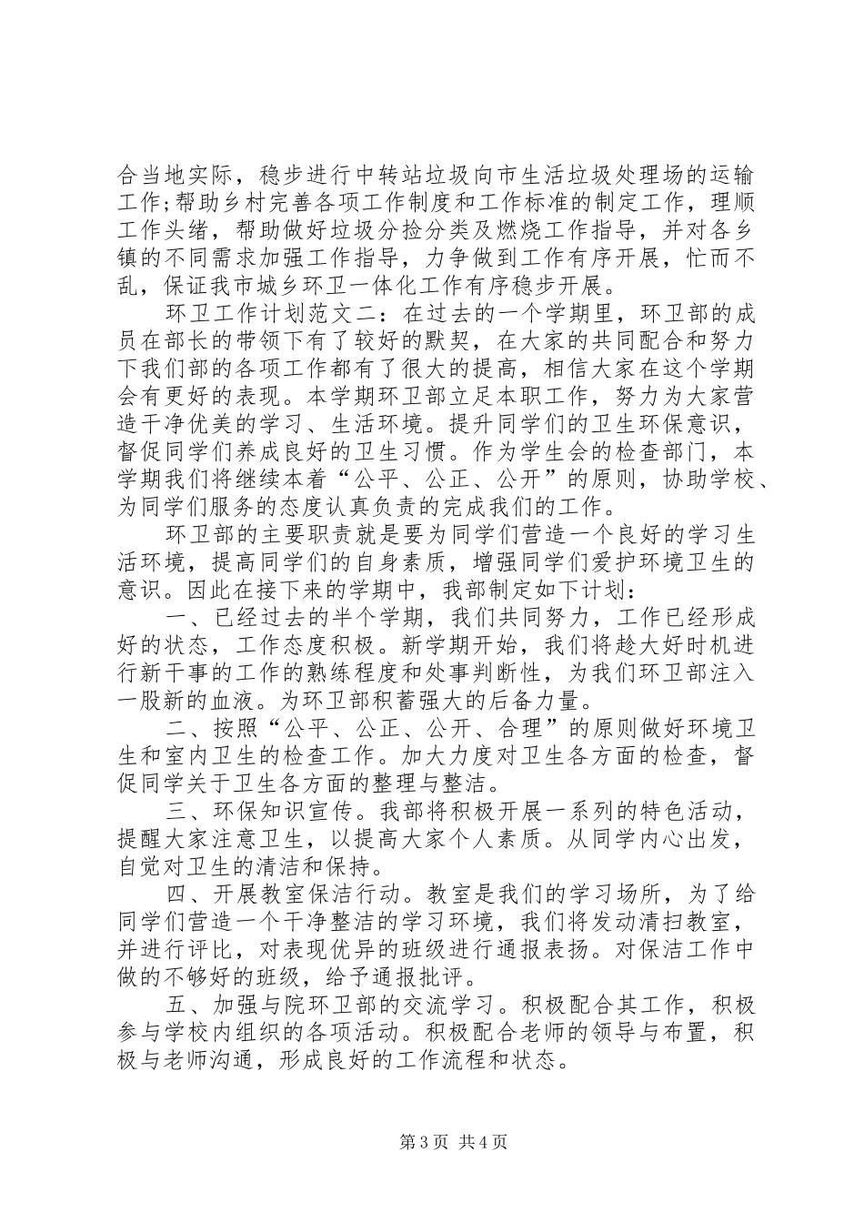 XX年度环卫工作计划_第3页