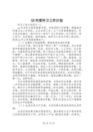 XX年度环卫工作计划