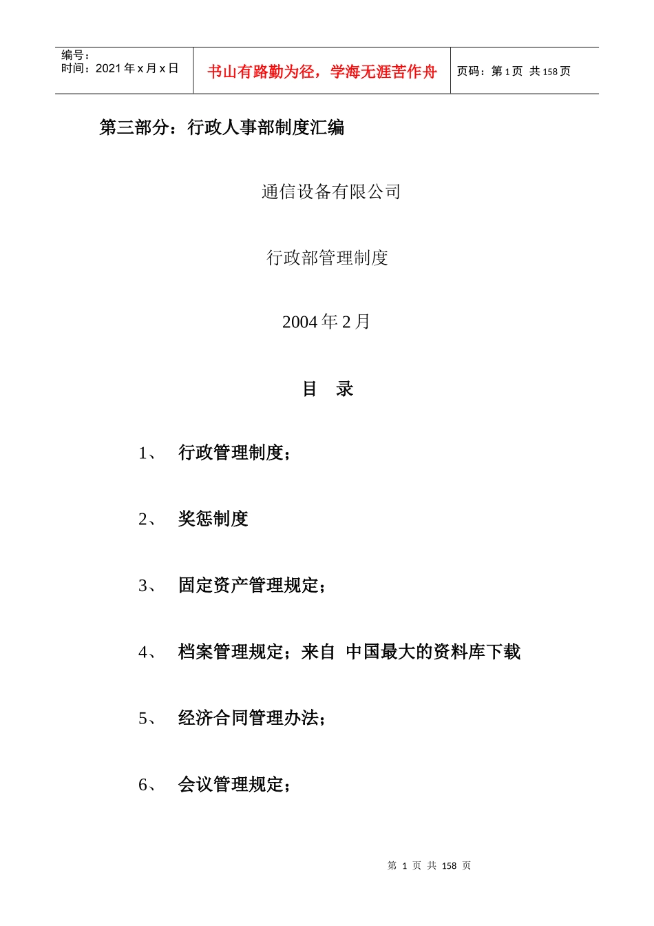 【通信设备有限公司行政人事部制度汇编】_第1页