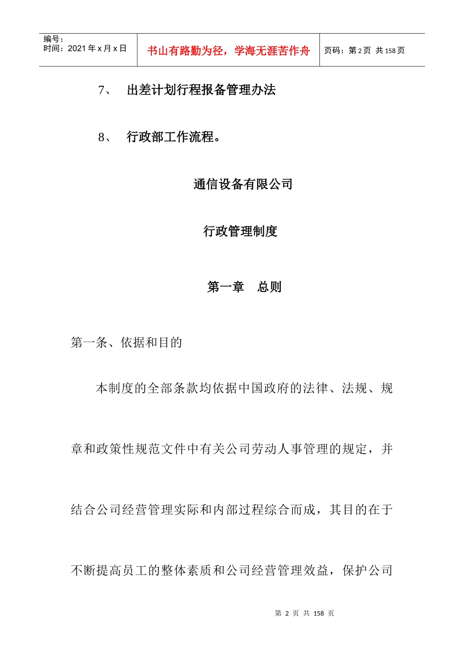 【通信设备有限公司行政人事部制度汇编】_第2页