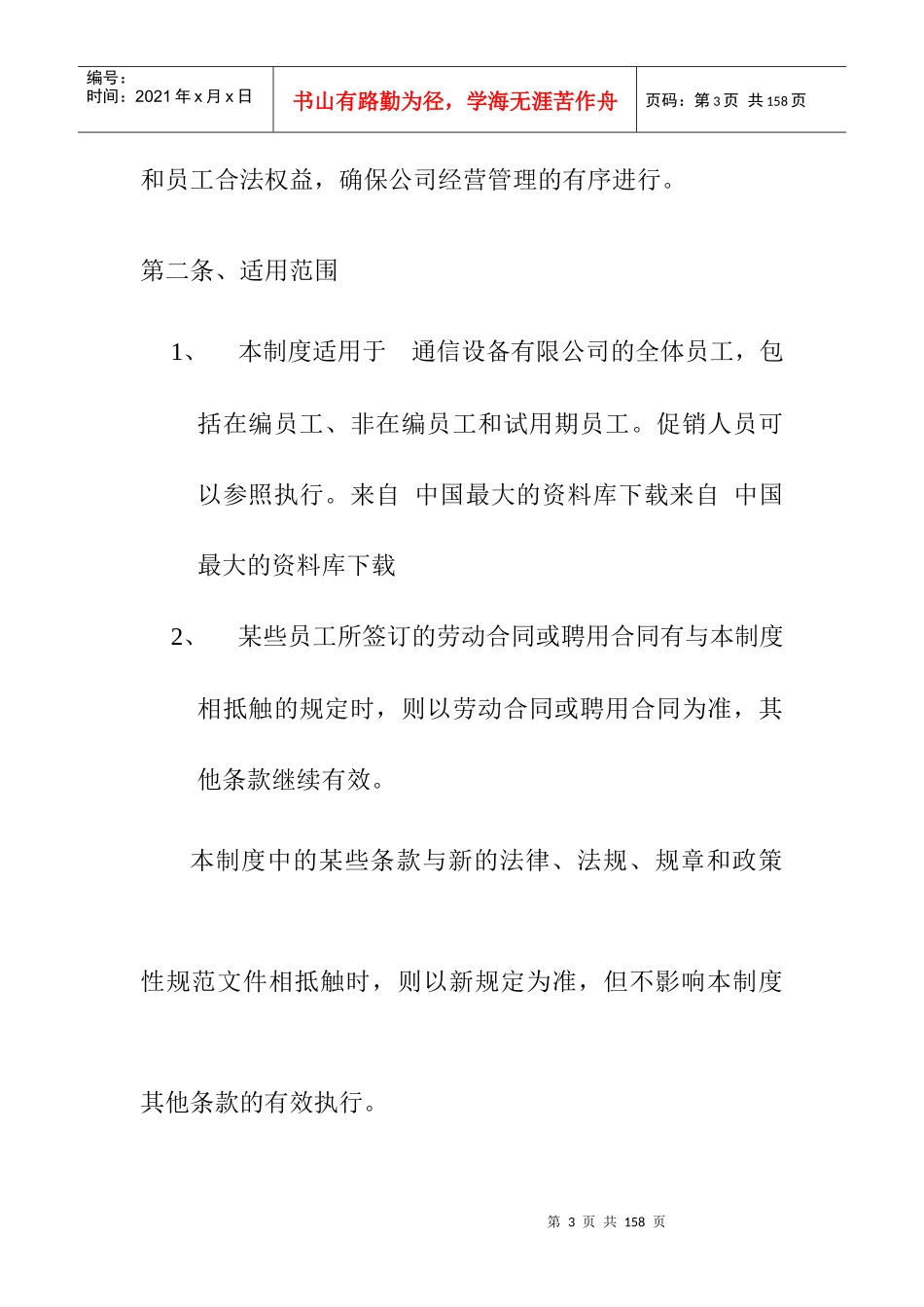 【通信设备有限公司行政人事部制度汇编】_第3页