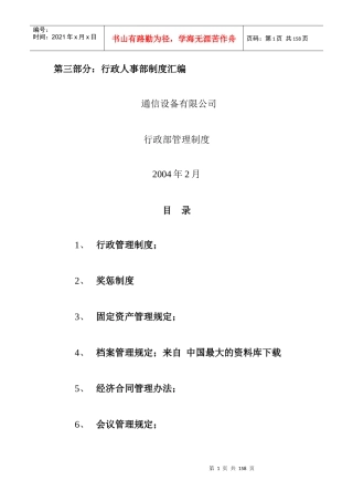 【通信设备有限公司行政人事部制度汇编】