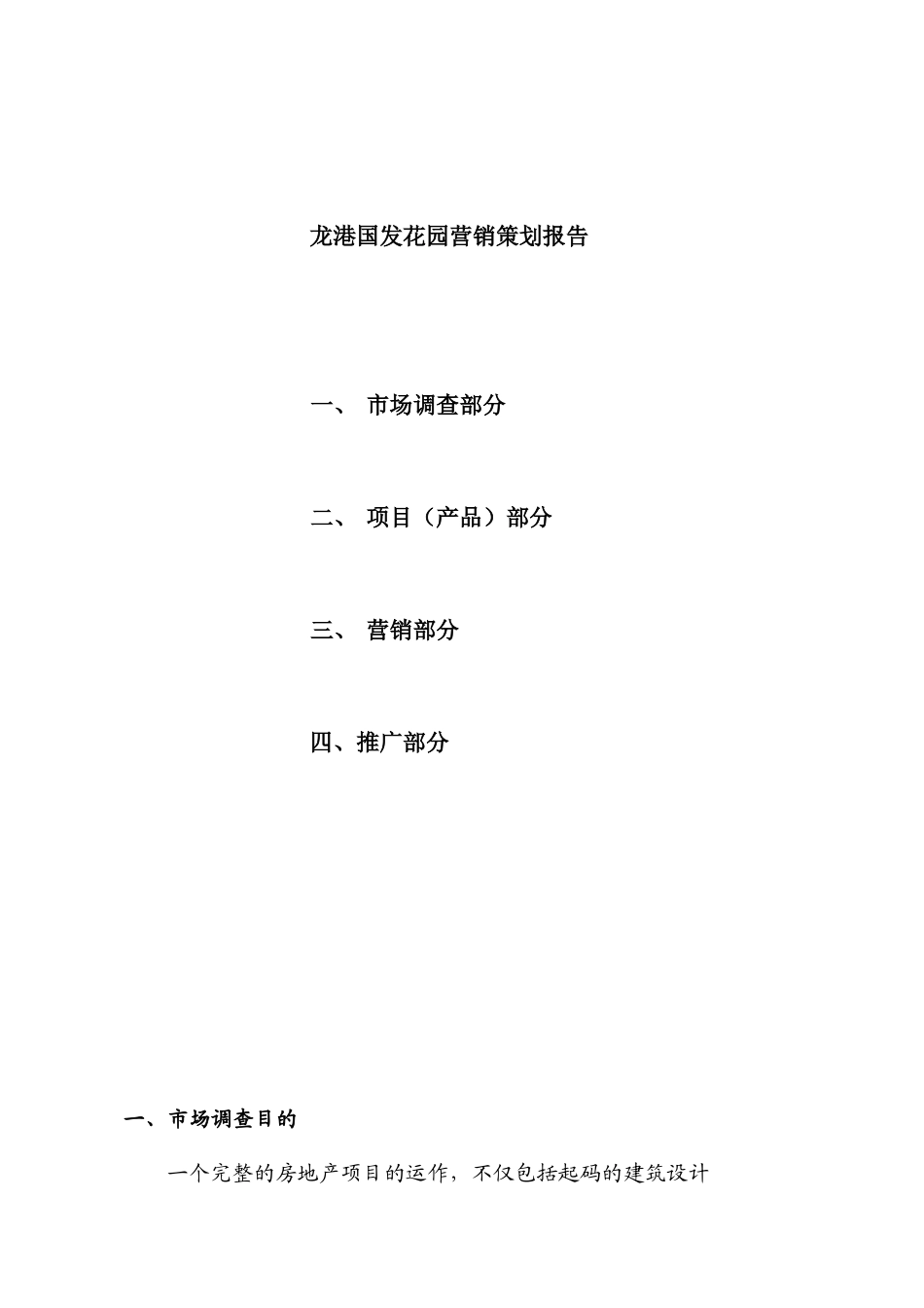 龙岗国际花园营销策划报告_第1页