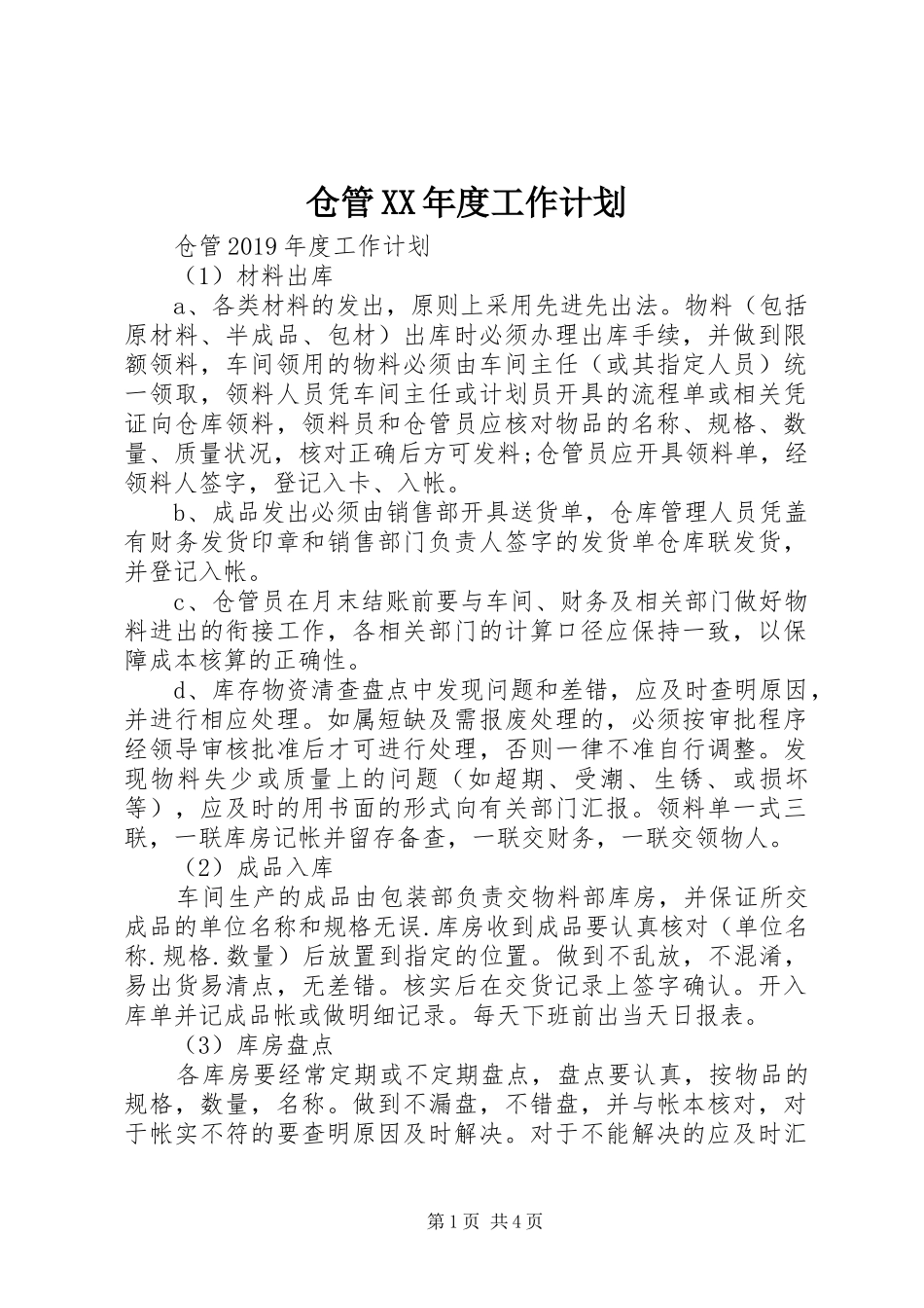 仓管XX年度工作计划_第1页