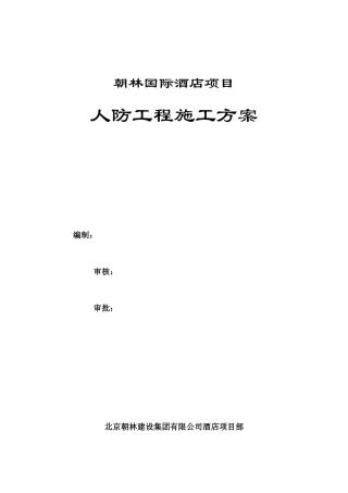 朝林人防工程施工方案改