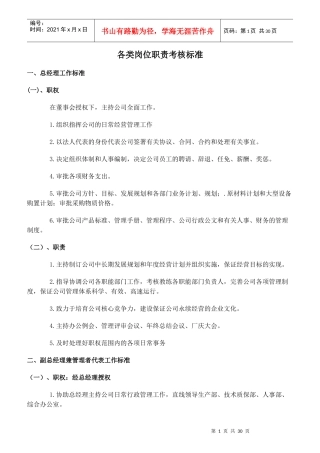 各类《岗位职责和考核标准》